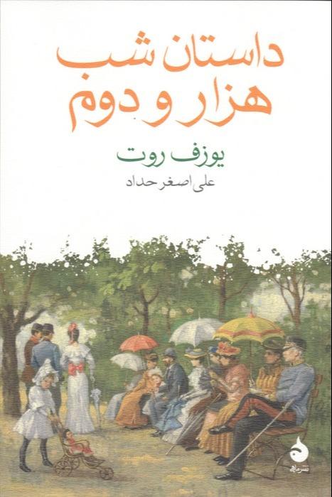 داستان شب هزار و دوم