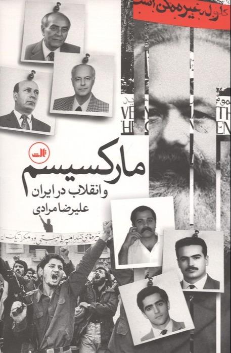مارکسیسم و انقلاب در ایران