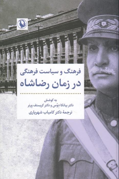 فرهنگ و سیاست فرهنگی در زمان رضاشاه