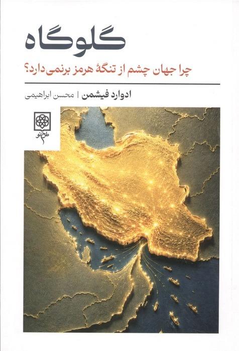 گلوگاه - چرا جهان چشم از تنگه هرمز برنمی دارد؟