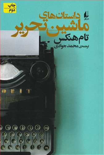 داستان های ماشین تحریر (افق)َ