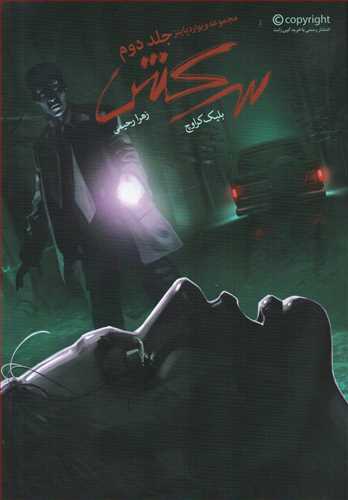 مجموعه ویوارد پاینز2: سرکش (باژ)