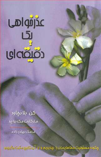 عذر خواهی یک دقیقه ای (آوین)