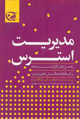 مدیریت استرس (آوین)