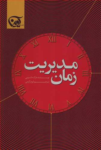 مدیریت زمان (آوین)