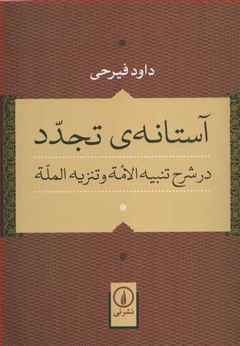آستانه ی تجدد در شرح تنبیه الامه و تنزیه المله (نشرنی)