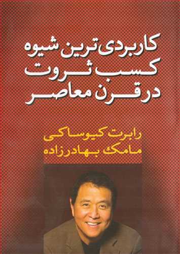 کاربردی ترین شیوه کسب ثروت در قرن معاصر (آوین)