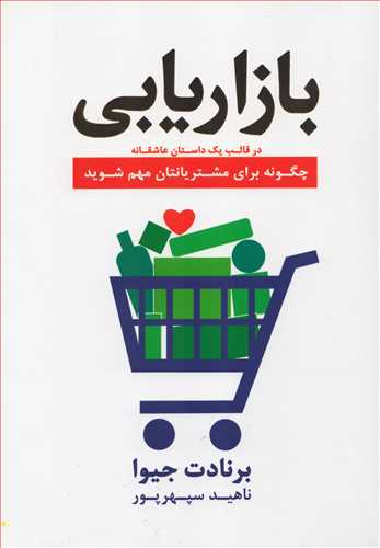 بازاریابی در قالب یک داستان عاشقانه (آوین)