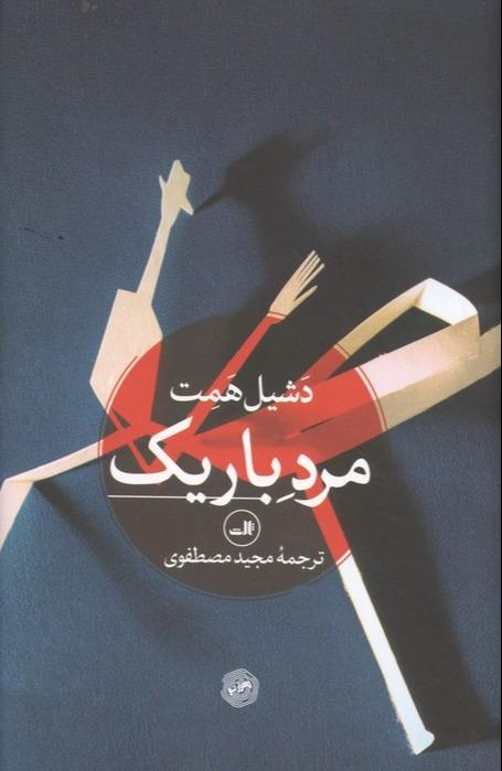 مرد باریک
