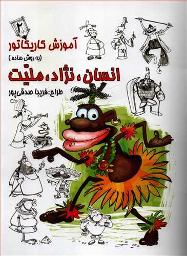 آموزش کاریکاتور انسان ، نژاد ، ملیت 2 (رعنا)