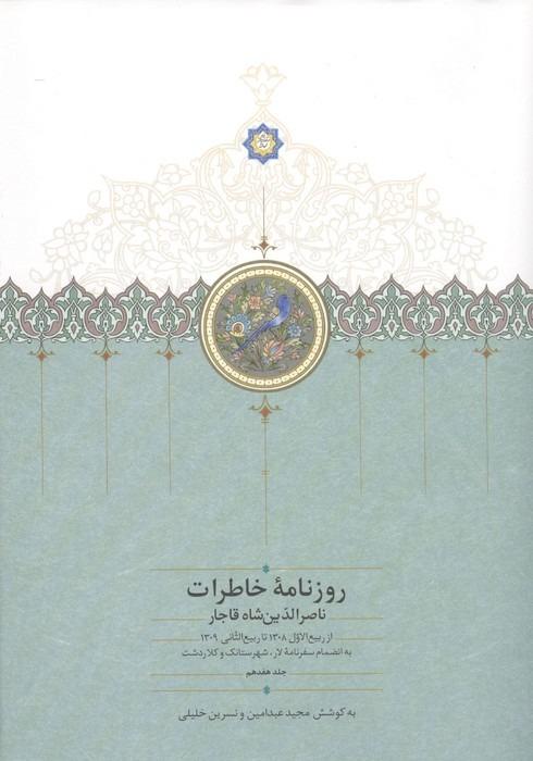 روزنامه خاطرات ناصرالدین شاه قاجار 17 - از ربیع الاول 1308 تا ربیع التثانی 1309