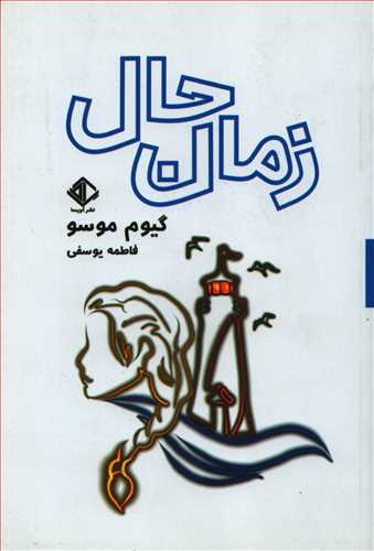 زمان حال (آویسا)