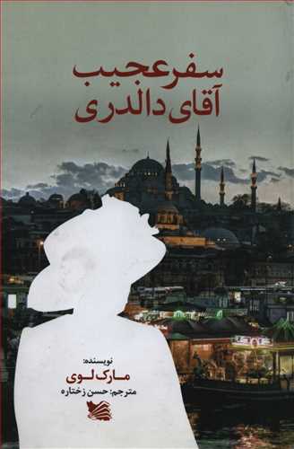 سفر عجیب آقای دالدری (گوتنبرک)