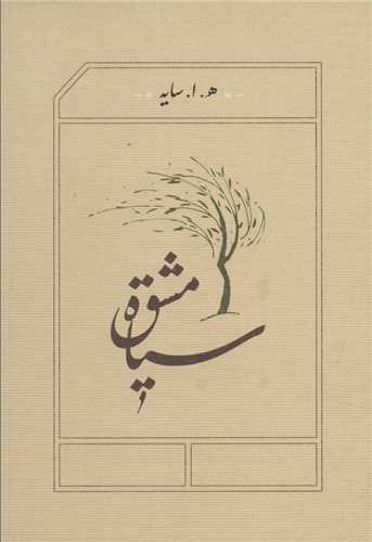 سیاه مشق (جیبی شومیز کارنامه)