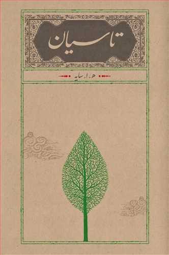 تاسیان (جیبی شومیز کارنامه)