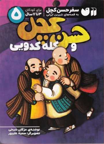 حسن کچل 5: حسن کچل و کله کدویی (ذکر)