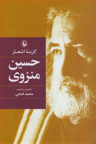 گزینه اشعار حسین منزوی (رقعی - گالینگور - مروارید)