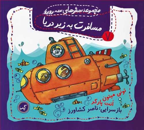 مجموعه سفرهای سه رورو 7: مسافرت به زیر دریا