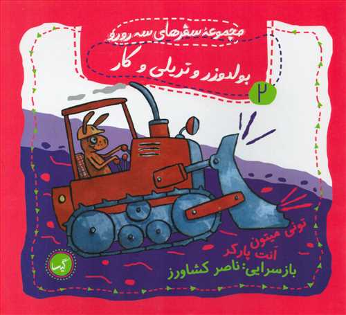 مجموعه سفرهای سه رورو 2: بولدوزر و تریلی و کار