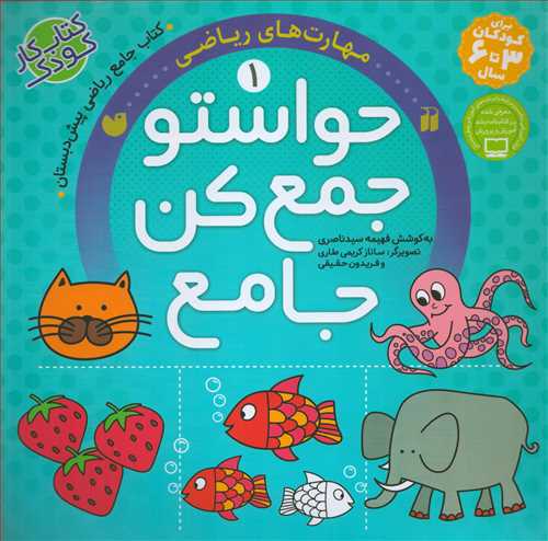 حواستو جمع کن جامع 1: مهارت های ریاضی (ذکر)