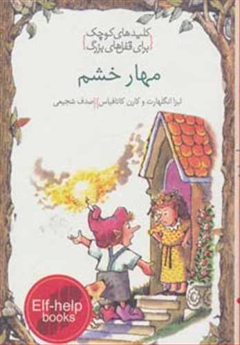 کلیدهای کوچک برای قفل های بزرگ: مهار خشم (دومان)