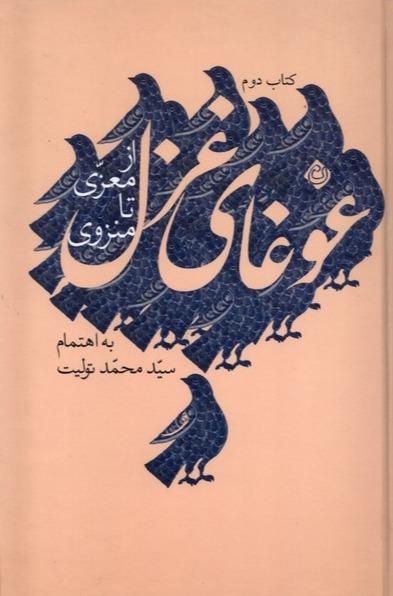 غوغای غزل کتاب دوم-از معزی تا منزوی