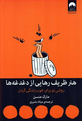 هنر ظریف رهایی از دغدغه ها - روشی نو برای خوب زندگی کردن