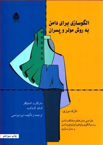 الگوسازی برای دامن به روش مولر و پسران