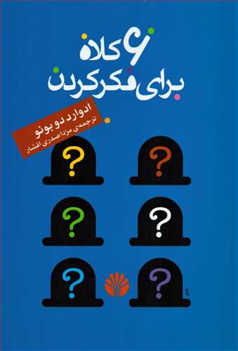 6 کلاه برای فکر کردن (اختران)