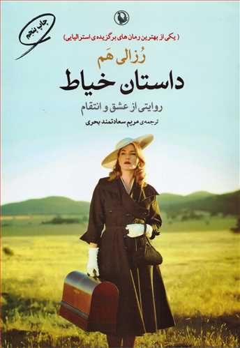 داستان خیاط - روایتی از عشق و انتقام