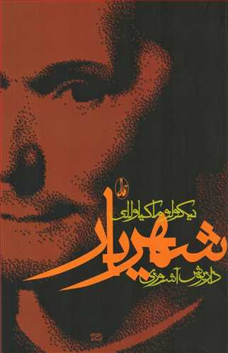 شهریار (ماکیاولی - آگاه)