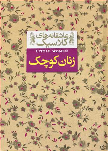 عاشقانه های کلاسیک: زنان کوچک