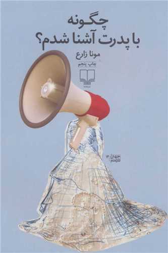 چگونه با پدرت آشنا شدم؟