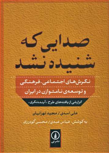صدایی که شنیده نشد - نگرش های اجتماعی فرهنگی و توسعه ی نامتوازن در ایران