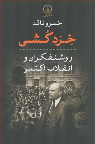 خرد کشی - روشنفکران و انقلاب اکتبر