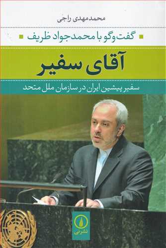 آقای سفیر - گفت و گو با محمدجواد ظریف
