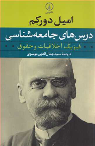 درس های جامعه شناسی - فیزیک اخلاقیات و حقوق