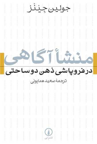 منشا آگاهی - در فروپاشی ذهن دو ساحتی