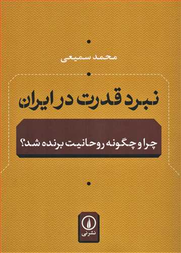 نبرد قدرت در ایران - چرا و چگونه روحانیت برنده شد