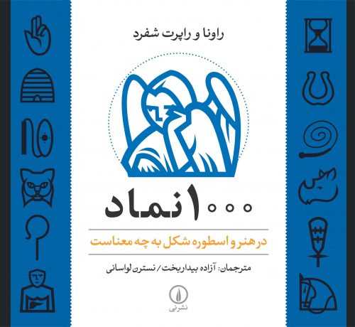 1000 نماد - در هنر و اسطوره شکل به چه معناست