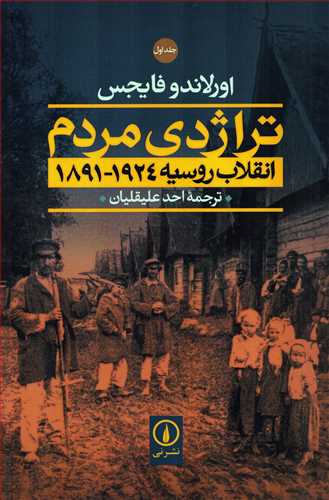 تراژدی مردم 2 جلدی - انقلاب روسیه 1924- 1891