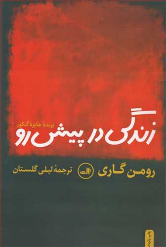 زندگی در پیش رو