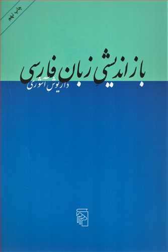 بازاندیشی زبان فارسی