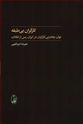 کارگران بی طبقه - توان چانه زنی کارگران در ایران پس از انقلاب