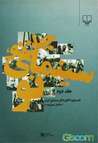 جهان نو سینمای نو جلد 2 - گفت و گو با کارگردانان