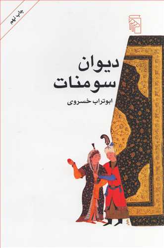 دیوان سومنات