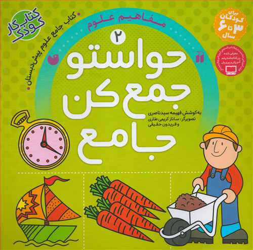حواستو جمع کن جامع 2: مفاهیم علوم (ذکر)