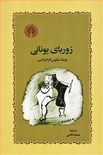 زوربای یونانی - شومیز