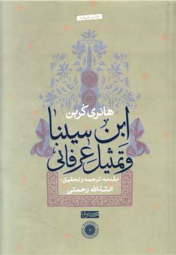 ابن سینا و تمثیل عرفانی 