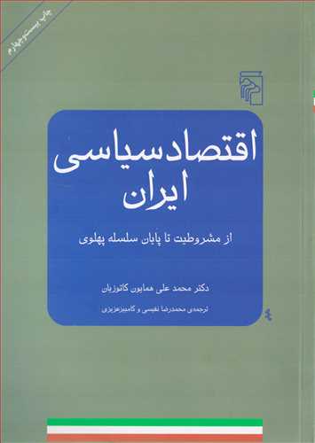 اقتصاد سیاسی ایران - از مشروطیت تا پایان سلسله پهلوی